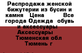 Распродажа женской бижутерии из бусин и камня › Цена ­ 250 - Все города Одежда, обувь и аксессуары » Аксессуары   . Тюменская обл.,Тюмень г.